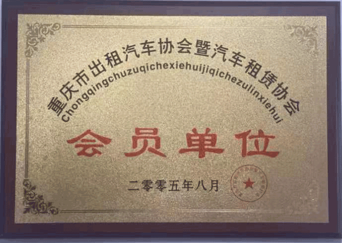 重慶嘉誠租車公司榮獲重慶市出租汽車協會暨汽車租賃協會會員單位